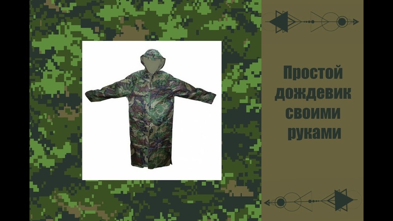 Простой дождевик своими