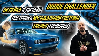 ТЮНИНГ DODGE CHALLENGER | ПОСТРОЙКА АКУСТИЧЕСКОЙ СИСТЕМЫ | ОКЛЕЙКА В ДИЗАЙН | ТЮНИНГ ТОРМОЗОВ