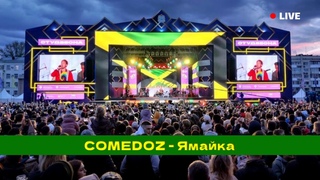 COMEDOZ - Ямайка (live)
