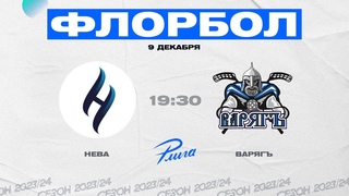 “Нева“ - “Варягъ“ (Р-лига)