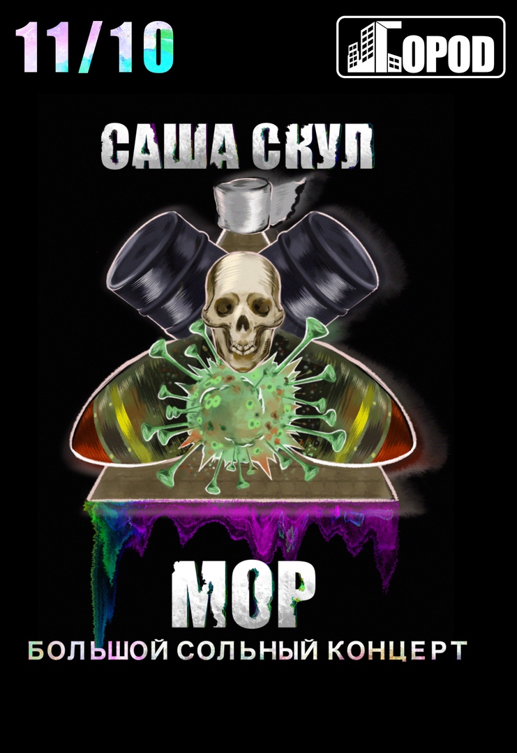 Афиша Москва САША СКУЛ / 11 ОКТЯБРЯ - МОСКВА ГОРОД