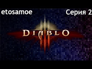 Diablo 3 - Серия 2 - Бать, а как было раньше?