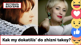 Kak my dokatilis’ do zhizni takoy? | Фестиваль блогерів