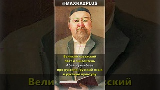 Великий казах, поэт и мыслитель Абай Кунанбаев: про русских, русский язык и русскую культуру #shorts