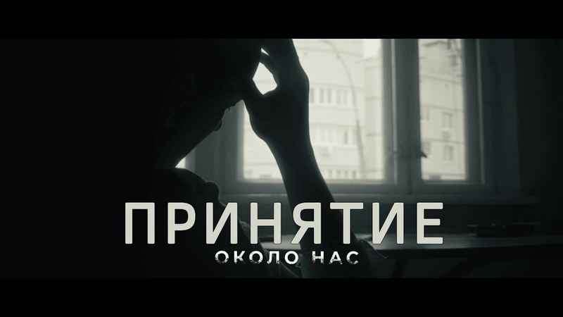 ПРИНЯТИЕ 8 история из х. ф. ОКОЛО НАС, артхаус, фильм, снятый