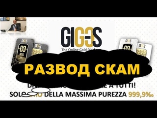 Gig os развод СКАМ  или лохотрон? Вся правда