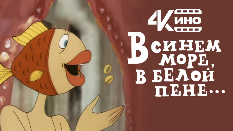 В синем море, в белой пене (1984) 4