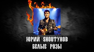 БЕЛЫЕ РОЗЫ - ЮРИЙ SHOUTУНОВ / Метал (MIEE feat SUNO AI)