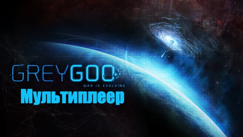 Grey Goo Мультиплеер 3 игрока + бот Бета