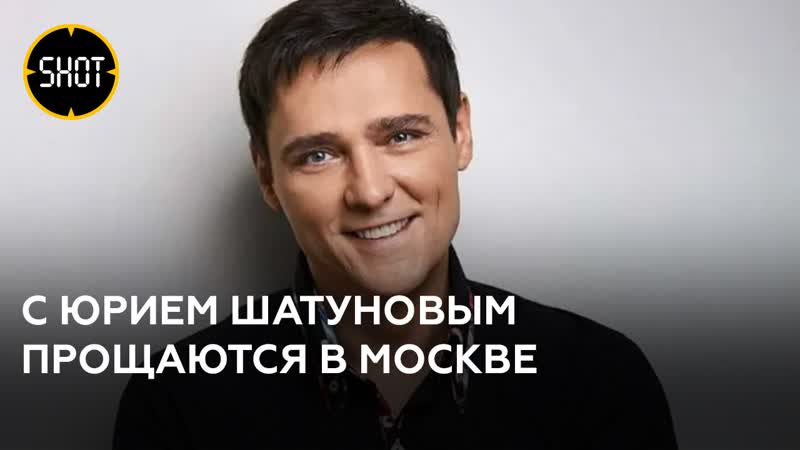 Прощание с Юрием Шатуновым в Москве. Прямая