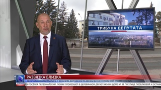 - Трибуна депутата (Выпуск №5)