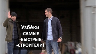 УЗБЕКИ - САМЫЕ БЫСТРЫЕ СТРОИТЕЛИ | ИНТЕРВЬЮ У БРИГАДИРА | Бизнес в гараже.Часть XI