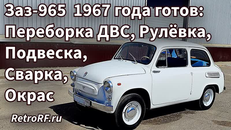 Горбатый Запорожец готов: переборка ДВС, ремонт подвески с
