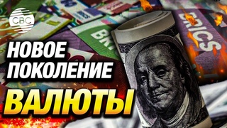 . Новая валюта БРИКС на базе блокчейна убьет доллар