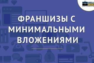 Франшизы с минимальными вложениями