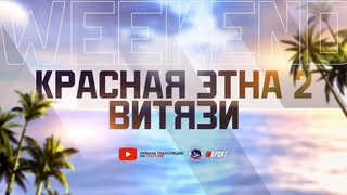 , ХК КРАСНАЯ ЭТНА-2 - ХК ВИТЯЗИ (ADRENALINE SUPER CUP)