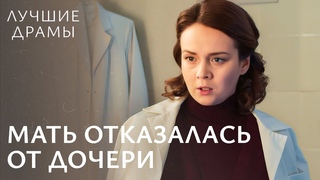 Мужчина воспитывал ЧУЖУЮ дочь. Спасти дочь | ЛУЧШИЙ ФИЛЬМ | ДРАМЫ 2024