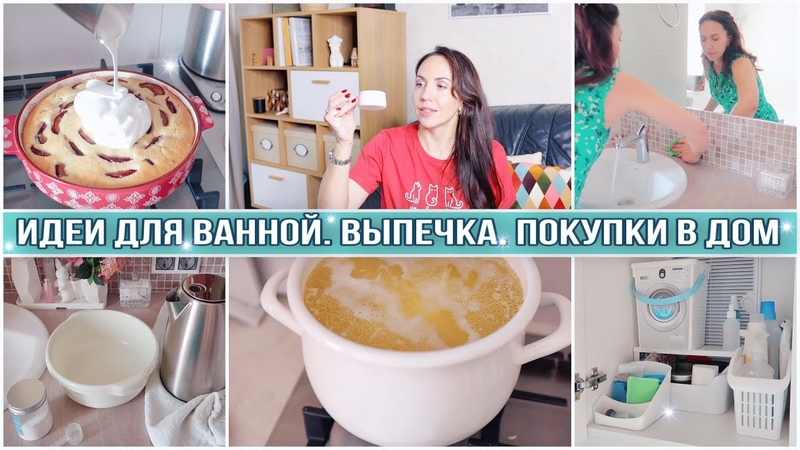 УБИРАЛА и УПАЛА ХРАНЕНИЕ в ВАННОЙ. ПОКУПКИ для ДОМА. ПИРОГ