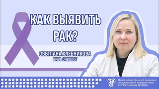Как выявить рак?