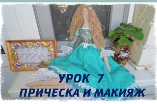Пошив куклы Тильда. Урок 7. Прическа и макияж. Tilda doll hair. How to sew Tilda doll.