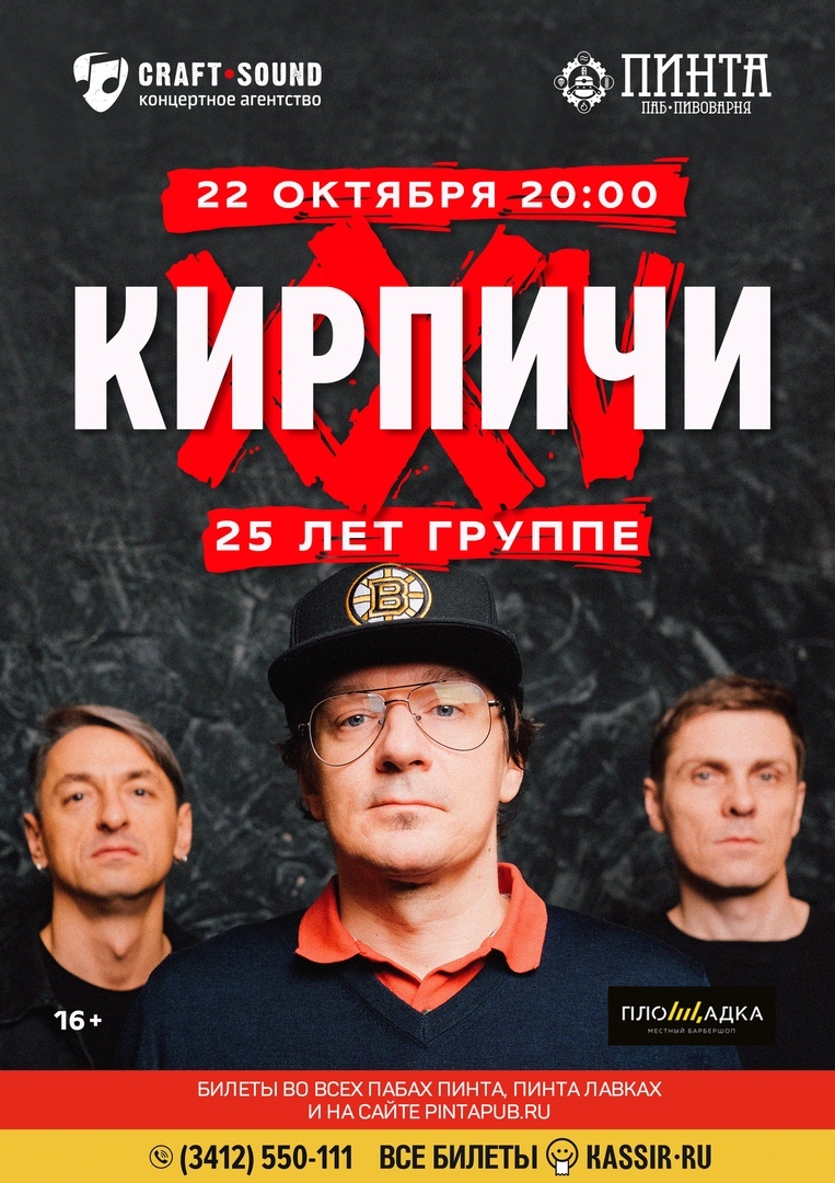 Афиша Ижевск КИРПИЧИ в Ижевске / ПИНТА / 22/10