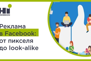 Живая настройка рекламы Facebook: ретаргетинг, конверсии и look-a-like
