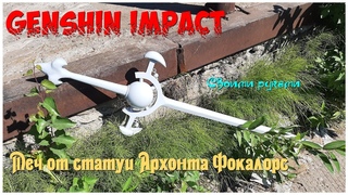 Меч от статуи Архонта Фокалорс из Genshin Impact