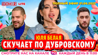ДОМ-2. Lite (эфир от 1.06.2022)