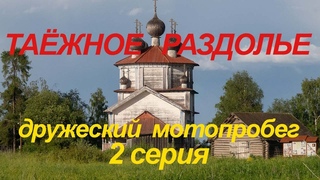 Дружеский мотопробег Таёжное Раздолье 2 серия