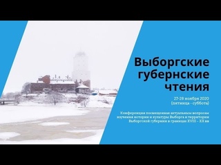 Выборгские Губернские чтения 2020г.