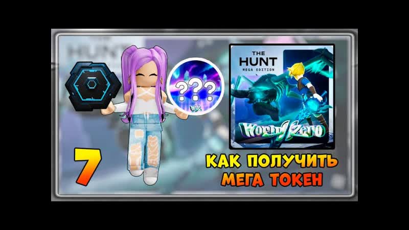 EVENT КАК получить 7 Мега Токен в World Zero, The Hunt Mega Edition 2025,