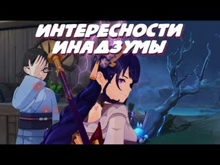 Интересности Инадзумы 3. Отсылки, теории, пасхалки.