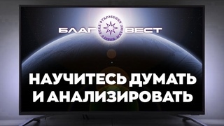 #БлагоВест  Научитесь думать и анализировать