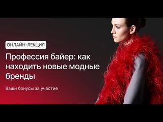 Профессия байер: как находить новые fashion-бренды