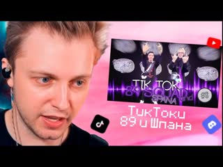 СТИНТ СМОТРИТ ПОДБОРКА МЕМОВ ИЗ ТИКТОКА С 89 ЫМ СКВАДОМ И ШПАНОЙ