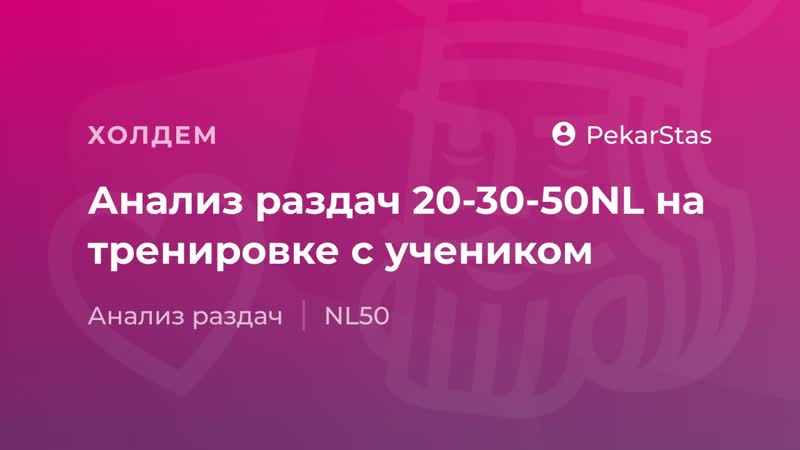 Анализ раздач NL20 NL50 на тренировке с