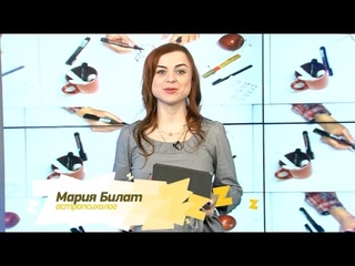 Гороскоп на сегодня. Астролог Мария Билат. #Саратов24