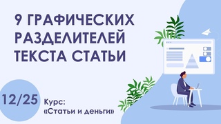 Урок 12. 9 графических разделителей текста статьи | Курс “Статьи и деньги“