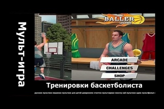 Тренировки баскетболиста.. мультики для девочек онлайн бесплатно.