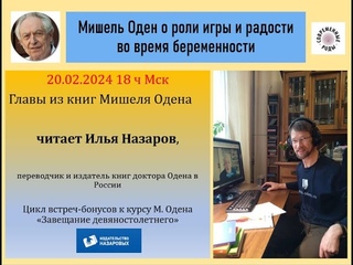 Мишель Оден об игре и радости