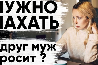 На что жить, если муж бросит? Мила Левчук