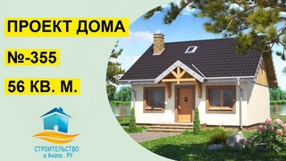 Проект одноэтажного дома 56 квадратных метров (№-355)