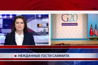 Нежданные гости саммита