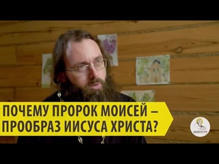 ПОЧЕМУ ПРОРОК МОИСЕЙ - ПРООБРАЗ ИИСУСА ХРИСТА? Священник Валерий Духанин