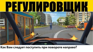 Регулировщик (Как сдать экзамен на права) ПДД 2021
