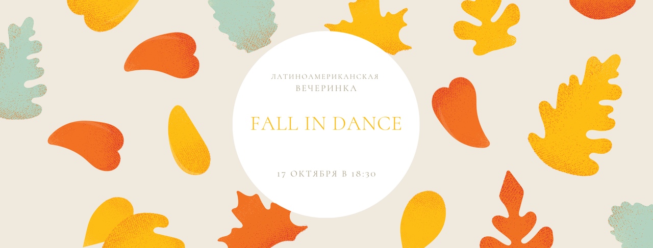 Афиша Ярославль Латиноамериканская вечеринка Fall in Dance