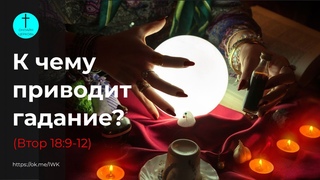 К чему приводит гадание?