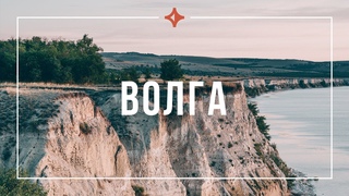 Куда поехать в России | Поволжье