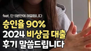2024년 승인 잘 되는 비상금대출! 직접 써&