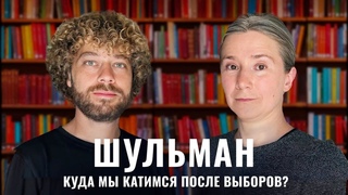 Шульман: Россия после выборов | Интервью про Навального, Трампа, Крокус и Орск